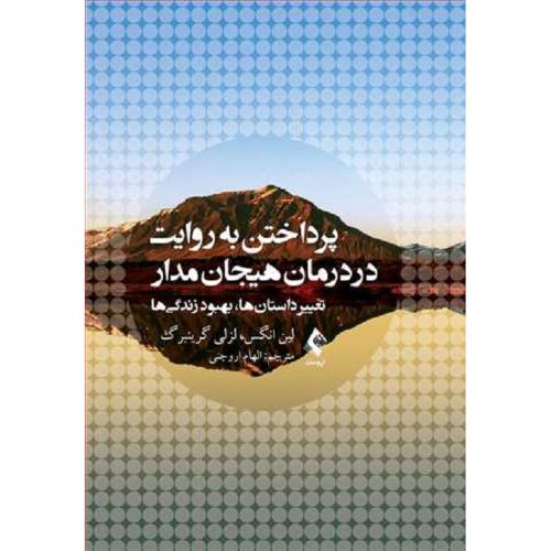 پرداختن به روایت در درمان هیجان مدار-انگس-اروجنی/ارجمند