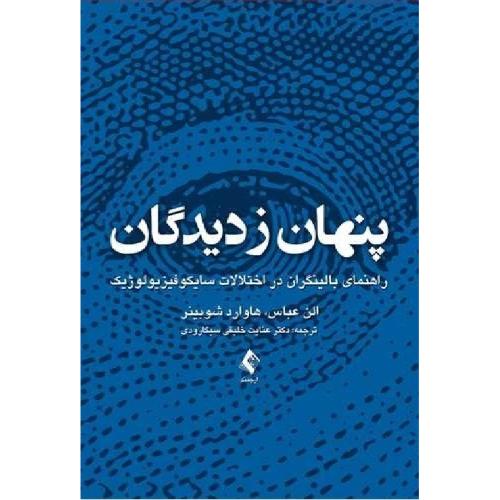 پنهان زدیدگان-الن عباس-عنایت خلیقی سیگارودی/ارجمند