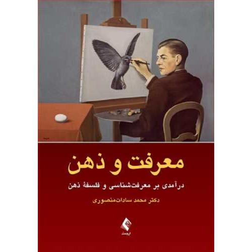 معرفت و ذهن در آمدی بر معرفت شناسی و فلسفه ذهن-سادات منصوری/ارجمند