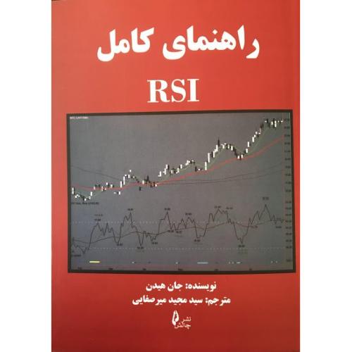 راهنما کامل rsi-جان هیدن-مجیدمیرصفایی/چالش