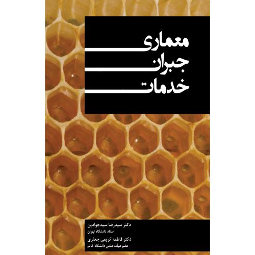 معماری جبران خدمات-سیدجوادین-کریمی جعفری/نگاه دانش