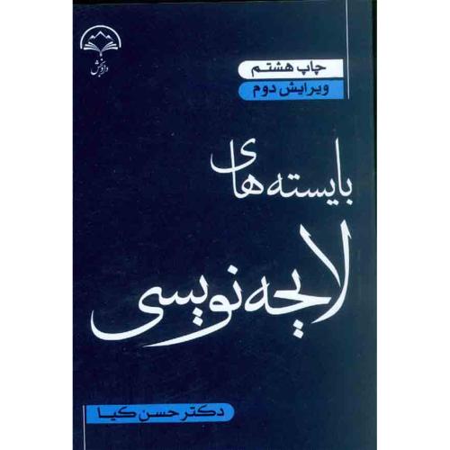 بایسته های لایحه نویسی-حسن کیا/داد بخش