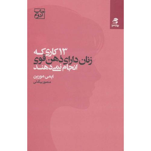 13 کاری که زنان دارای ذهن قوی انجام نمی دهند-مورین-بیگدلی/بهار سبز