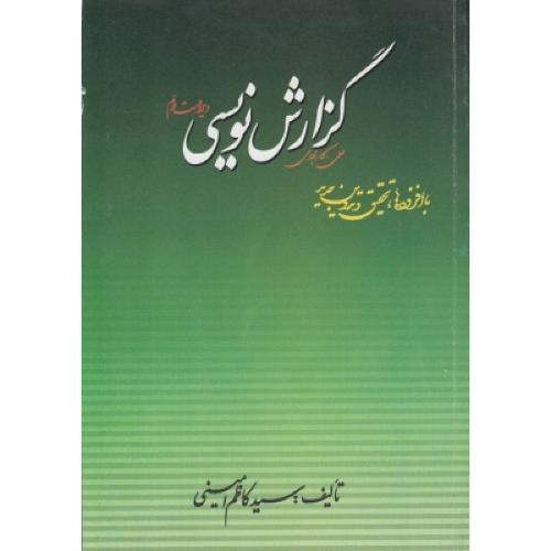 گزارش نویسی-کاظم امینی/مدیریت