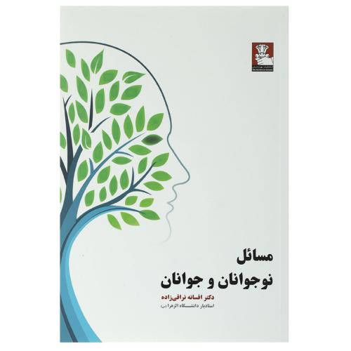 مسائل نوجوانان وجوانان-افسانه نراقی زاده/مهراندیش