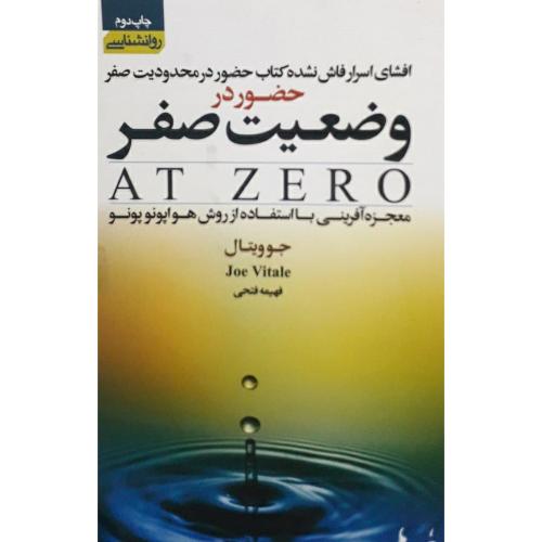 حضور در وضعیت صفر-جو ویتال-فتحی/آتیسا