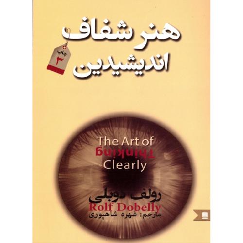 هنر شفاف اندیشیدن-رولف دوبلی-شاهپوری/نگین ایران