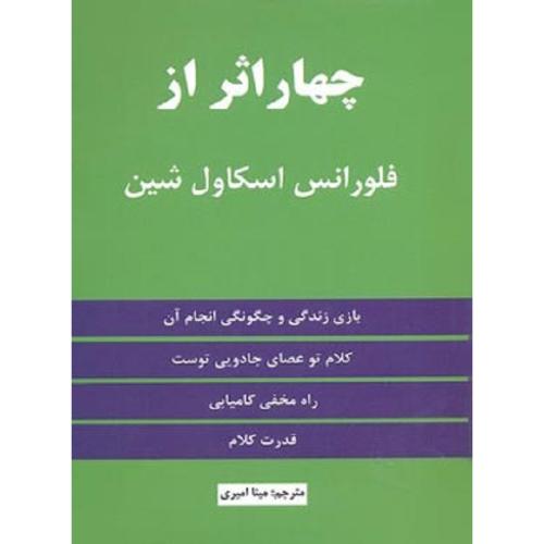 چهار اثر از فلورانس اسکاول شین-امیری/نیک فرجام