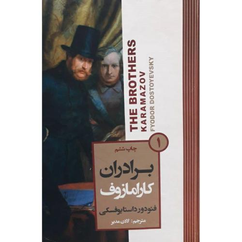 دوره دو جلدی برادران کارامازوف جلد 1 و 2-فئودور داستایوفسکی-مدیر/آتیسا