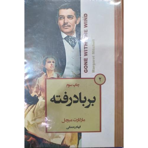 برباد رفته جلد 1و2-میچل-رحمانی/آتیسا