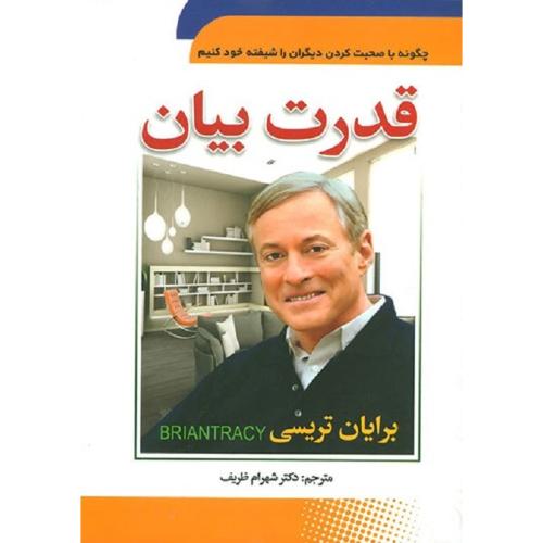 قدرت بیان-برایان تریسی-شهرام ظریف/سما