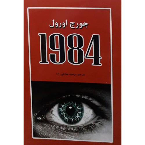 1984-جورج اورول-صادقی زاده/آلوس