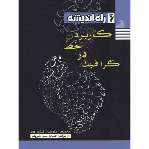 کاربرد خط در گرافیک-نسل شریف/راه اندیشه