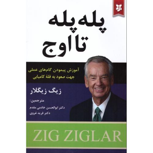 پله پله تا اوج-زیگ زیگلار-خادمی مقدم-غروی/نیک فرجام