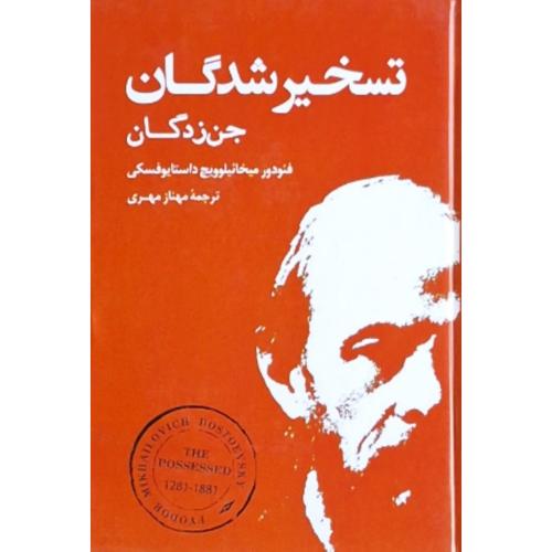 تسخیر شدگان جن زدگان-فئودور میخائیلوویچ داستایوفسکی-مهناز مهری/بهنود