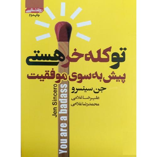 تو کله خر هستی پیش به سوی موفقیت-جن سینسرو-غلامی/آتیسا