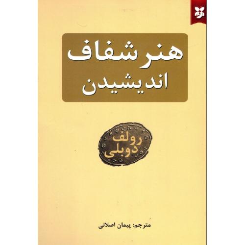 هنر شفاف اندیشیدن-رولف دوبلی-اصلانی/نیک فرجام