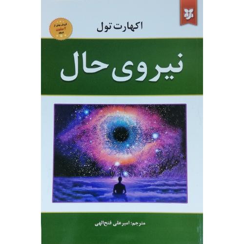 نیروی حال-اکهارت تول-فتح الهی/نیک فرجام