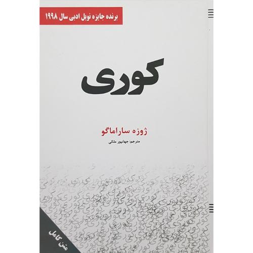 کوری-ژوزه ساراماگو-ملکی/سپهرادب