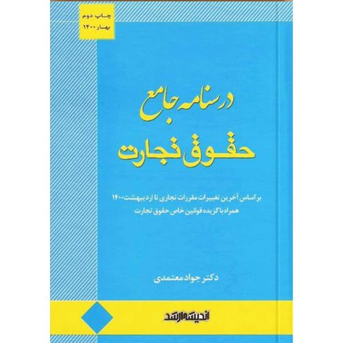 درسنامه جامع حقوق تجارت-معتمدی/اندیشه ارشد