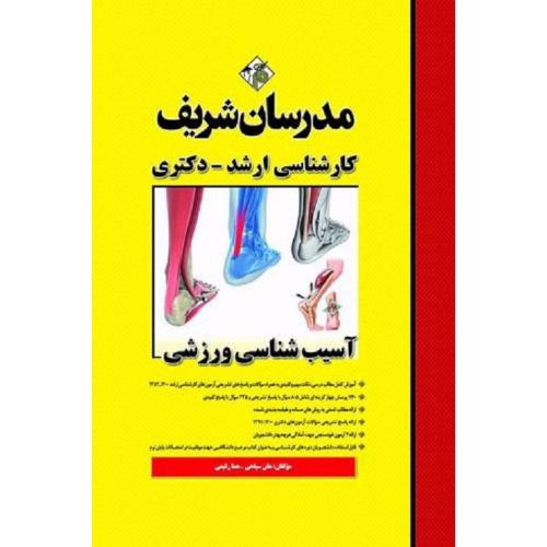 کارشناسی ارشد و دکتری آسیب شناسی ورزشی-سپاهی-رفیعی/مدرسان شریف