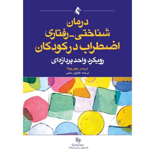 درمان شناختی رفتاری اضطراب در کودکان رویکرد واحد پرردازه ای-بروس چورپیتا-کتایون حلمی/ارجمند