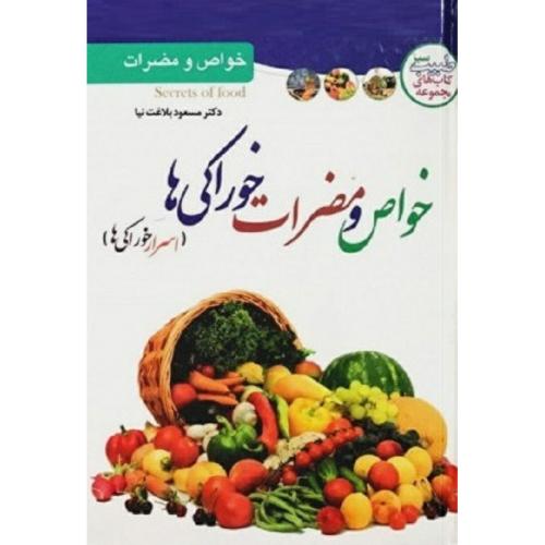 خواص و مضرات خوراکی ها (اسرار خوراکی ها)-بلاغت نیا/ملینا