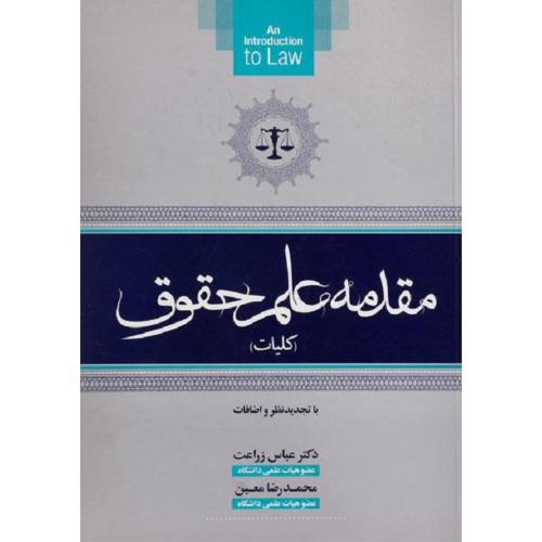 مقدمه علم حقوق(کلیات)-عباس زراعت/جنگل