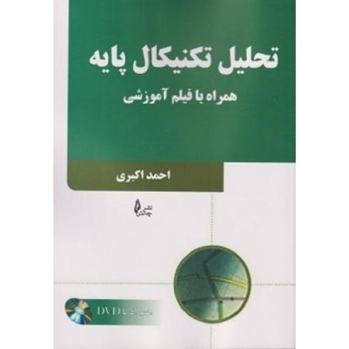 تحلیل تکنیکال پایه همراه با فیلم آموزشی-احمداکبری/چالش