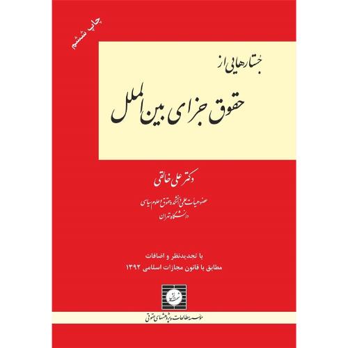 جستارهایی از حقوق جزای بین الملل-علی خالقی/شهردانش