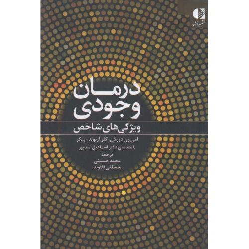 درمان وجودی ویژگی های شاخص-امی ون دورذن-محمدحسینی/دانژه