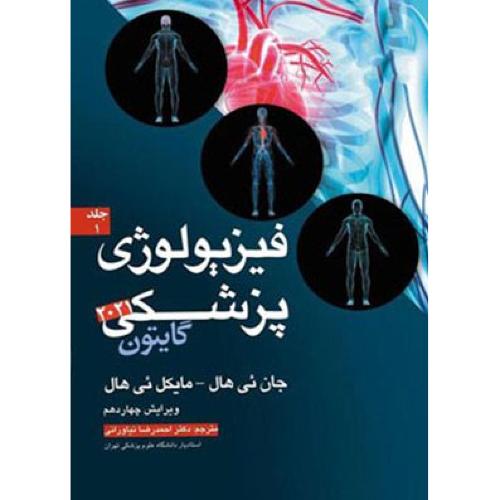 فیزیولوژی پزشکی گایتون جلد1-2021-جان ئی هال-احمدرضانیاورانی/آرتین طب