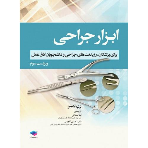 ابزار جراحی-نمیتز-ساداتی-گلچینی/جامعه نگر