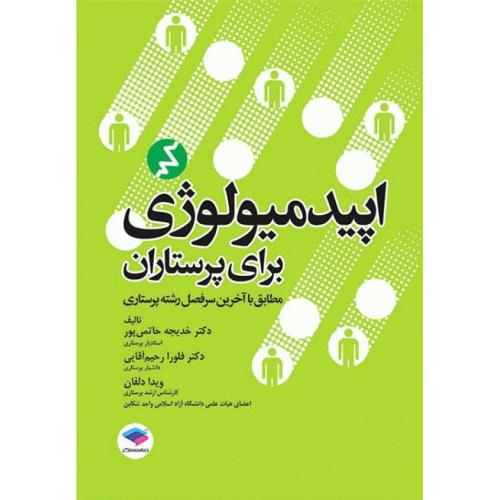 اپیدمیولوژی برای پرستاران-حاتمی پور/جامعه نگر