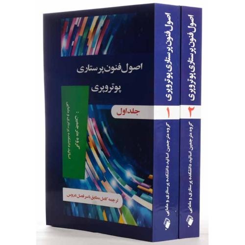 دوره دو جلدی اصول فنون پرستاری پوتروپری جلد 1 و 2/اندیشه رفیع