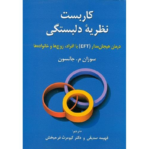 کاربست نظریه ی دلبستگی-سوزان م.جانسون-فهیمه صدیقی/نشرروان