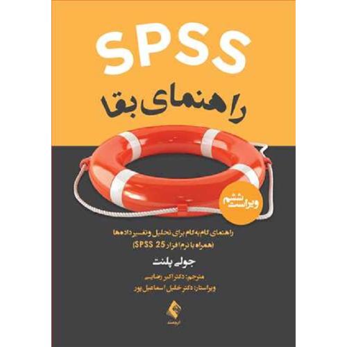 SPSS راهنمای بقا-پلنت-رضایی-اسماعیل پور/ارجمند