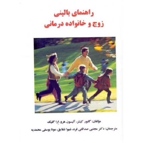 راهنمای بالینی زوج و خانواده درمانی-گابورکیتنر-مجتبی صداقتی فرد/ساوالان