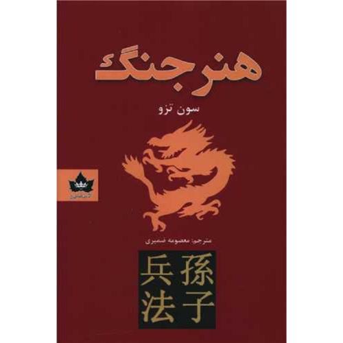 هنر جنگ-سون تزو-ضمیری/شاهدخت پاییز