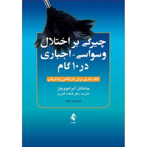 چیرگی بر اختلال وسواسی اجباری در 10 گام-آبراموویتز-قدیری/ارجمند