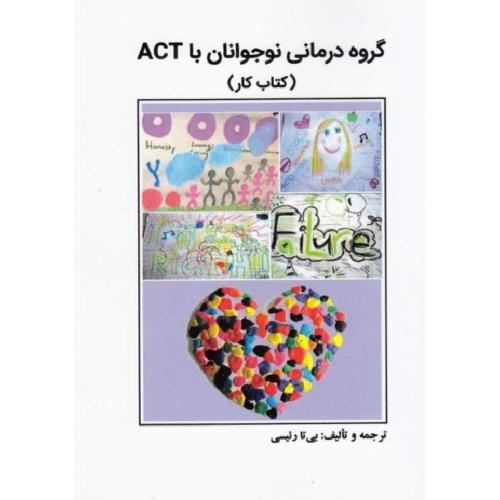 گروه درمانی نوجوانان با ACT کتاب کار-بی تا رئیسی/ساوالان