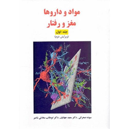 مواد و داروها مغز و رفتار جلد1-سوده صحرائی/ساوالان