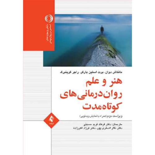 هنر و علم روان درمانی های کوتاه مدت-مانتاش دوان-فرهادفریدحسینی/ارجمند