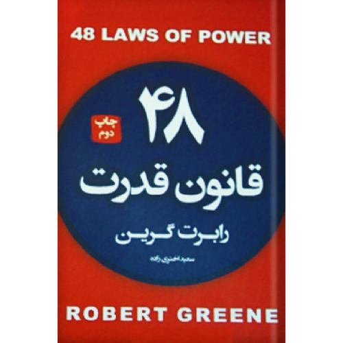 48 قانون قدرت-رابرت گرین-اختری زاده/آتیسا