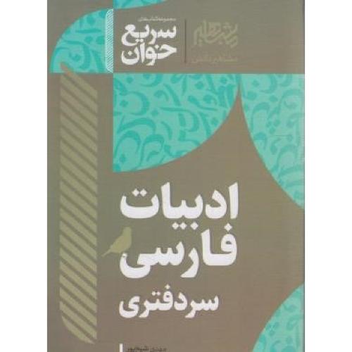 سری خوان ادبیات فارسی سردفتری-مهدی شیخ پور/مشاهیردانش