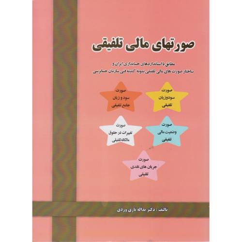 صورت های مالی تلفیقی-تاری وردی/دلارا