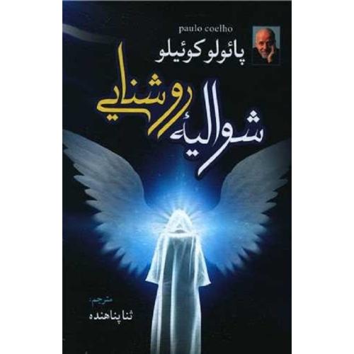 شوالیه روشنایی-پائولوکوئیلو-پناهنده/آزرمیدخت