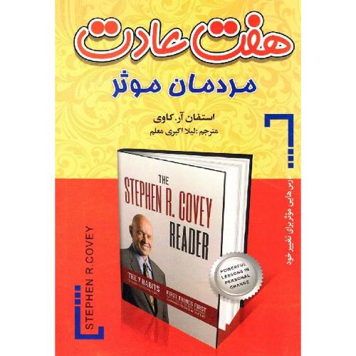 هفت عادت مردمان موثر-کاوی-اکبری معلم/افق دور