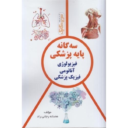 کارشناسی ارشد سه گانه پایه پزشکی فیزیولوژی آناتومی فیزیک پزشکی-رجائی راد/سری مکانیک