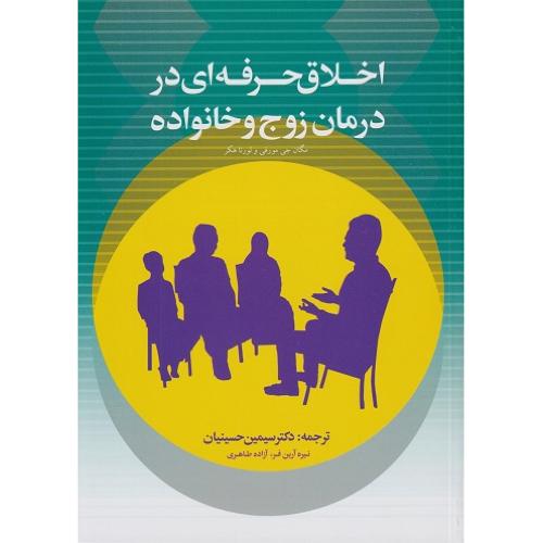 اخلاق حرفه ای در درمان زوج و خانواده-مگان جی مورفی-سیمین حسینیان/کمال تربیت